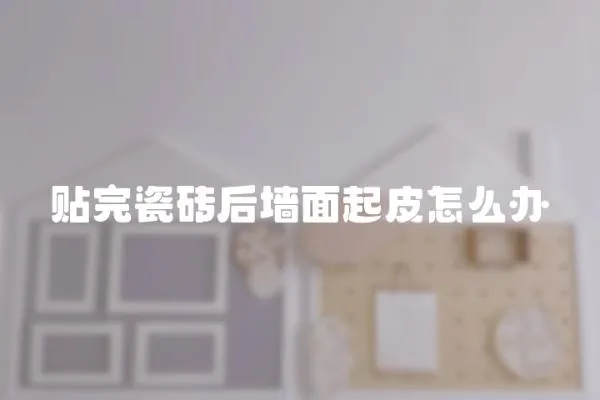 貼完瓷磚后墻面起皮怎么辦