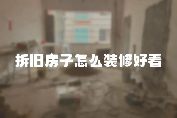 拆舊房子怎么裝修好看