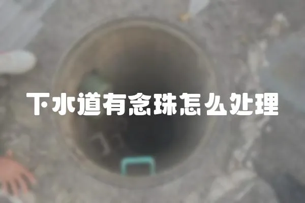 下水道有念珠怎么處理