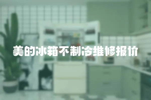 美的冰箱不制冷維修報價