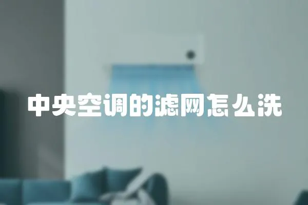 中央空調的濾網怎么洗