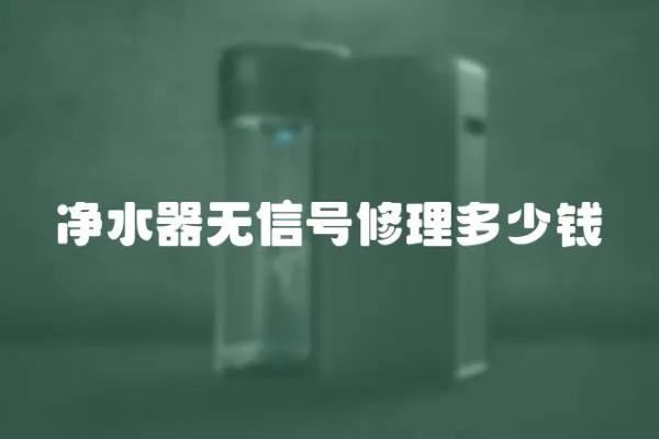 凈水器無信號修理多少錢