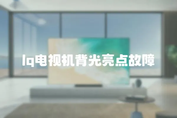 lg電視機(jī)背光亮點(diǎn)故障