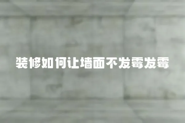 裝修如何讓墻面不發霉發霉