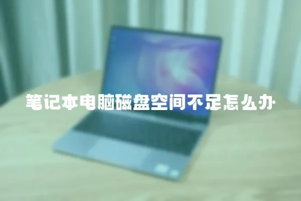 筆記本電腦磁盤空間不足怎么辦