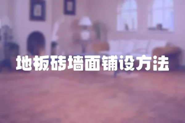地板磚墻面鋪設(shè)方法