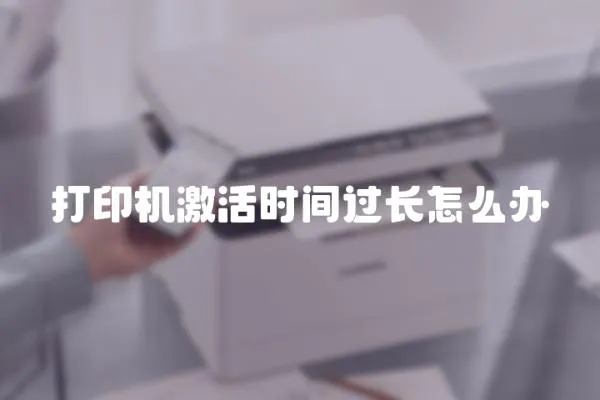 打印機激活時間過長怎么辦