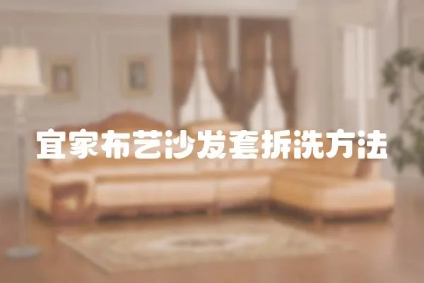 宜家布藝沙發套拆洗方法