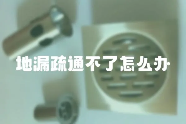 地漏疏通不了怎么辦