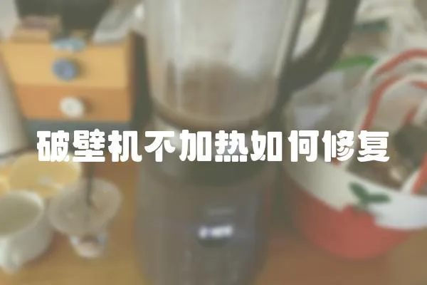破壁機不加熱如何修復(fù)
