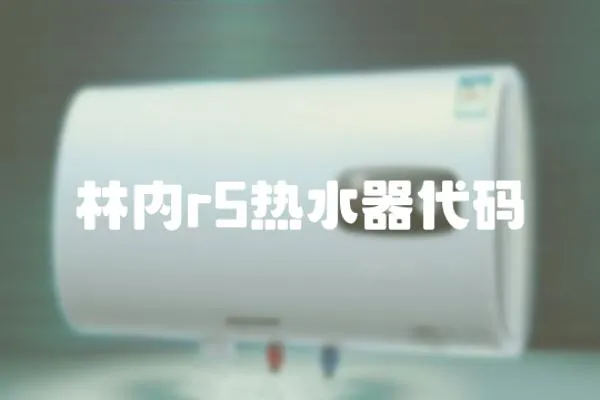 林內r5熱水器代碼