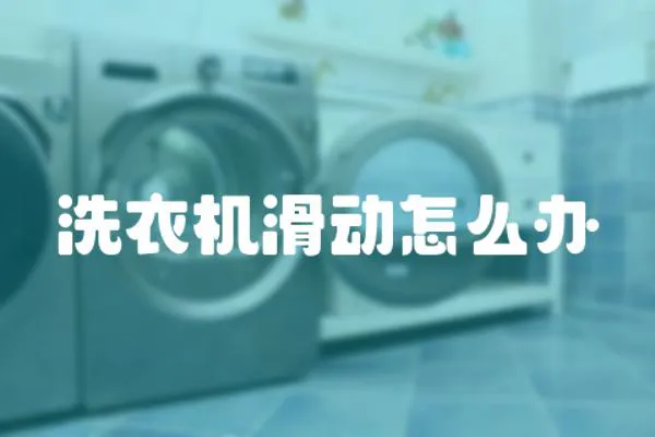 洗衣機滑動怎么辦