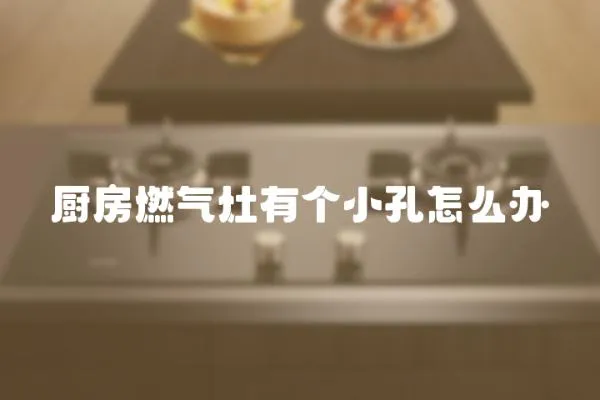 廚房燃氣灶有個小孔怎么辦