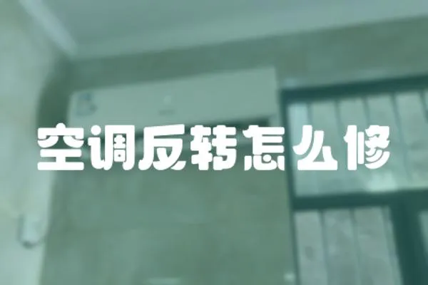空調反轉怎么修