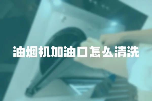 油煙機加油口怎么清洗