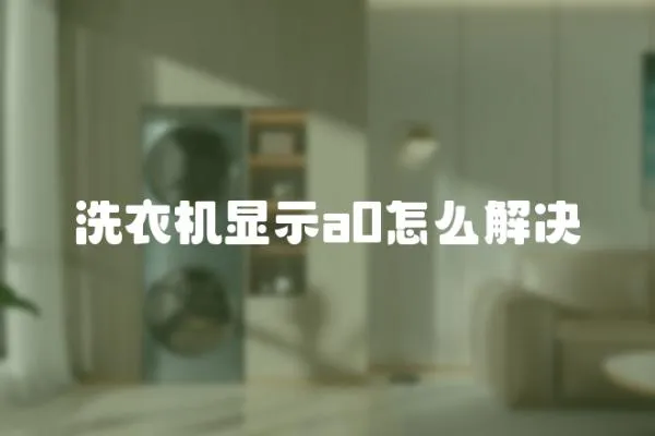 洗衣機(jī)顯示a0怎么解決