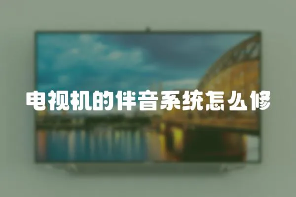 電視機的伴音系統(tǒng)怎么修