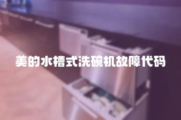 美的水槽式洗碗機(jī)故障代碼