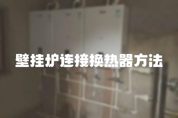 壁掛爐連接換熱器方法