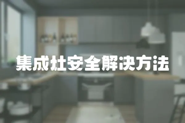 集成灶安全解決方法