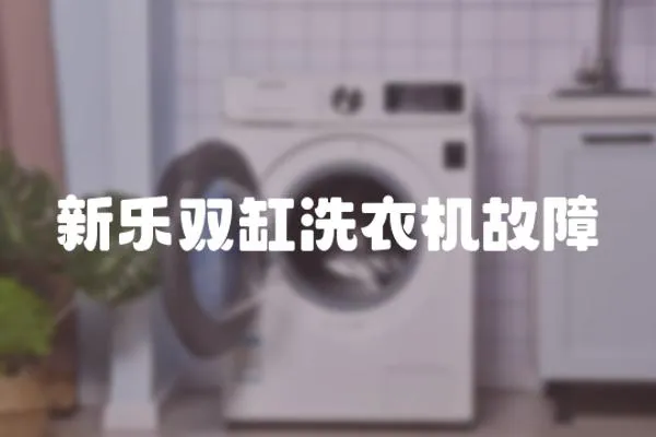 新樂雙缸洗衣機故障
