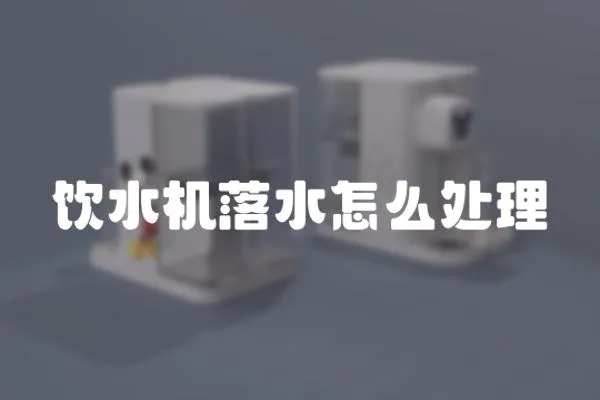 飲水機落水怎么處理