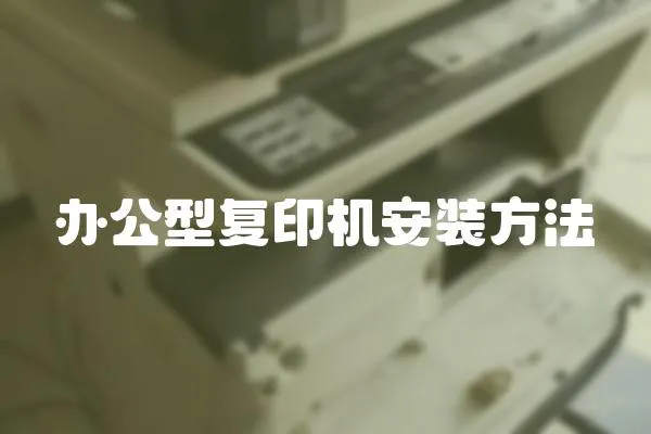 辦公型復印機安裝方法