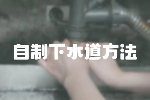 自制下水道方法