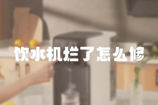 飲水機爛了怎么修