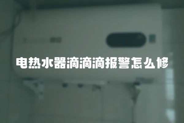 電熱水器滴滴滴報警怎么修