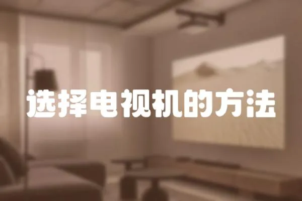 選擇電視機的方法