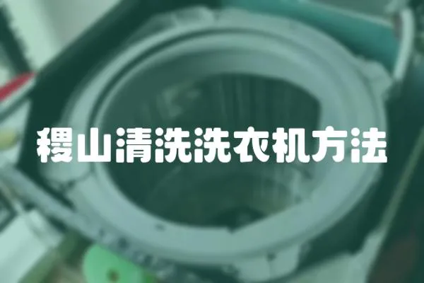 稷山清洗洗衣機方法