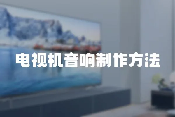 電視機音響制作方法