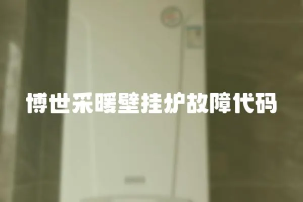 博世采暖壁掛爐故障代碼