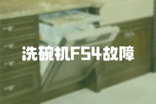 洗碗機F54故障