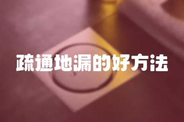 疏通地漏的好方法
