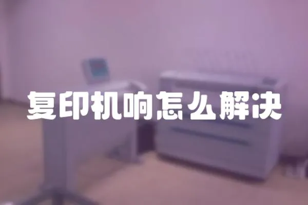 復(fù)印機響怎么解決