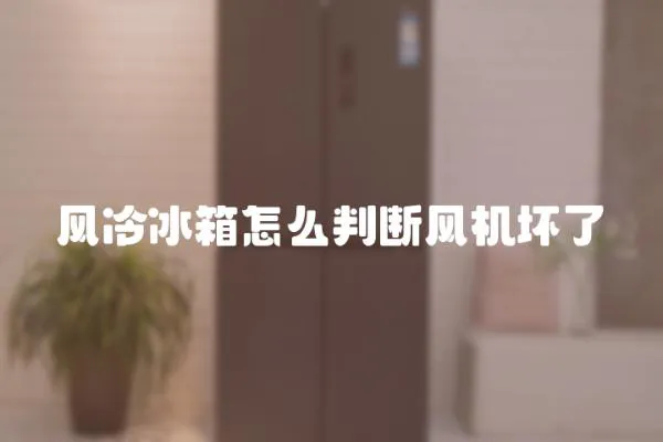 風冷冰箱怎么判斷風機壞了