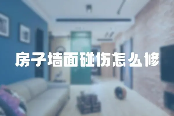 房子墻面碰傷怎么修