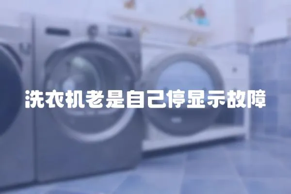 洗衣機老是自己停顯示故障