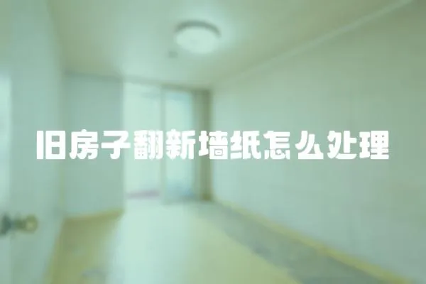 舊房子翻新墻紙?jiān)趺刺幚?></a></div>
                    <div   id=