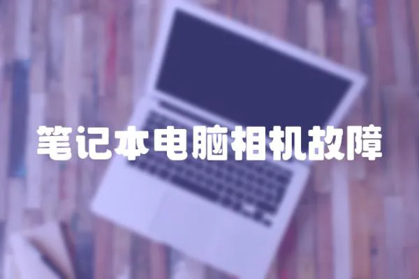 筆記本電腦相機故障