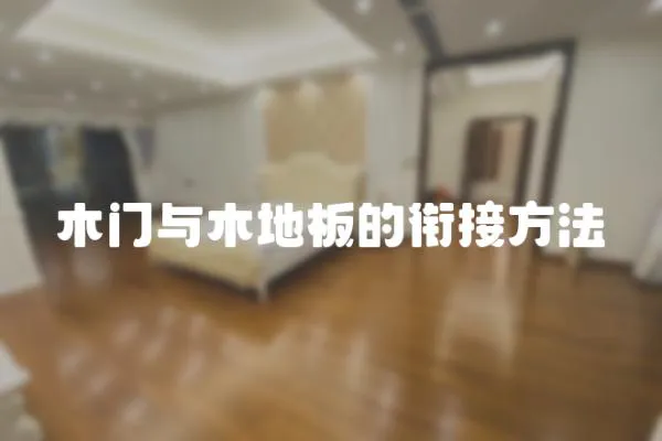 木門與木地板的銜接方法