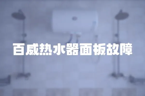 百威熱水器面板故障