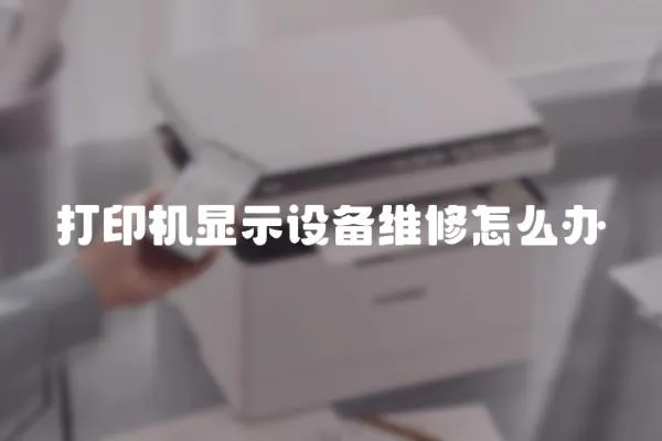打印機顯示設備維修怎么辦