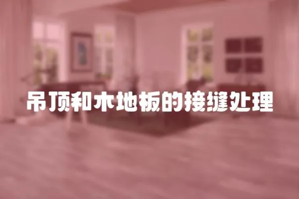 吊頂和木地板的接縫處理