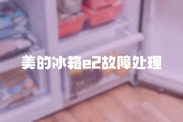 美的冰箱e2故障處理