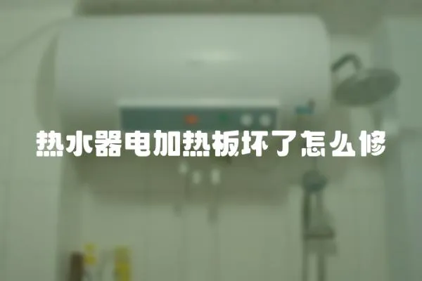 熱水器電加熱板壞了怎么修