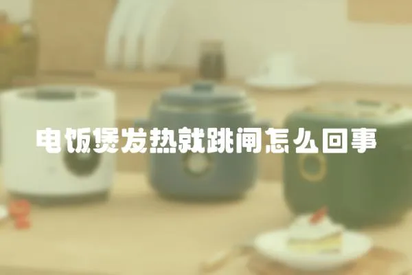 電飯煲發熱就跳閘怎么回事