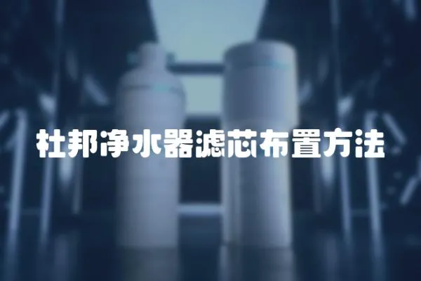 杜邦凈水器濾芯布置方法